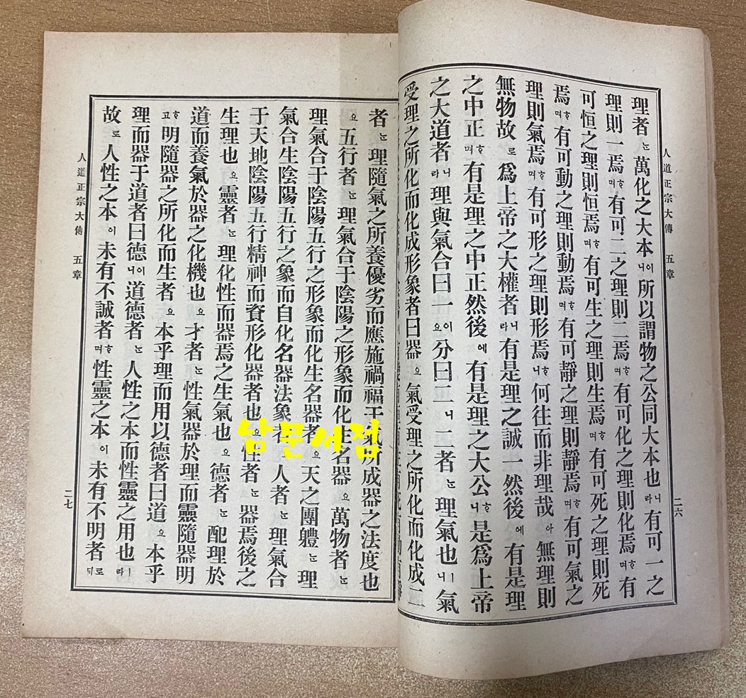 人道正宗 全 인도정종 1914년 초간본