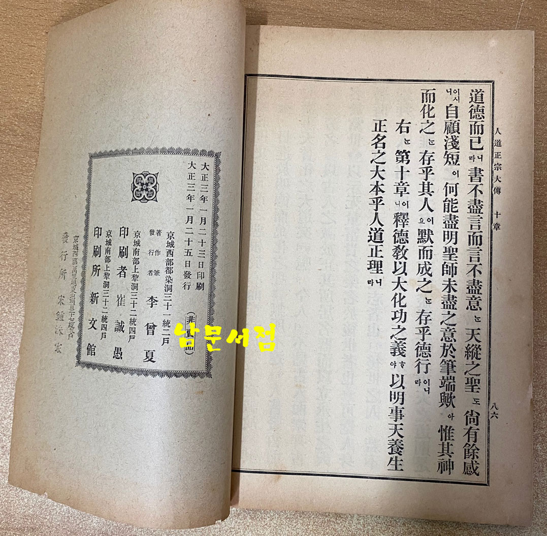 人道正宗 全 인도정종 1914년 초간본