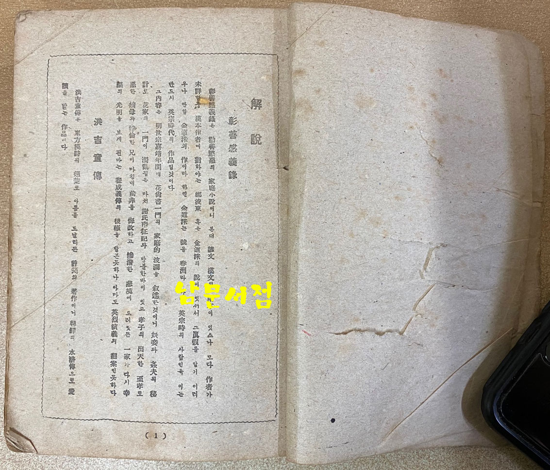 조선문학전집 제4권 소설집 2 - 창선감의록 홍길동전 류충렬전 박씨전 토끼전 1948년 초간본