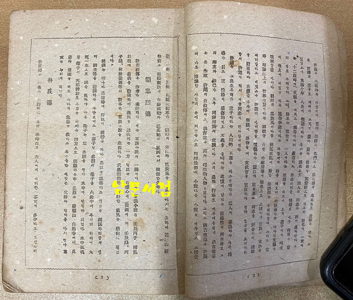 조선문학전집 제4권 소설집 2 - 창선감의록 홍길동전 류충렬전 박씨전 토끼전 1948년 초간본