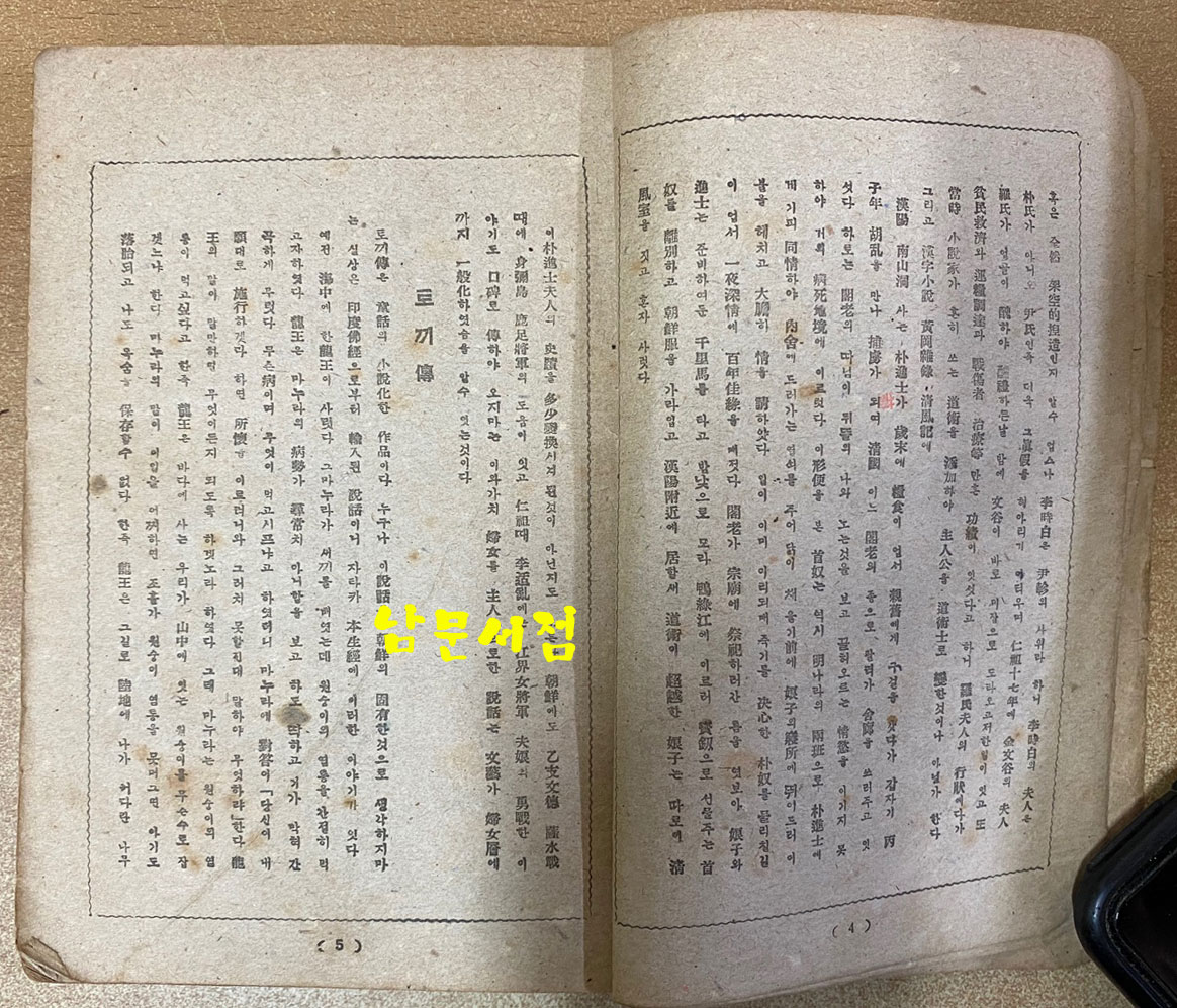 조선문학전집 제4권 소설집 2 - 창선감의록 홍길동전 류충렬전 박씨전 토끼전 1948년 초간본