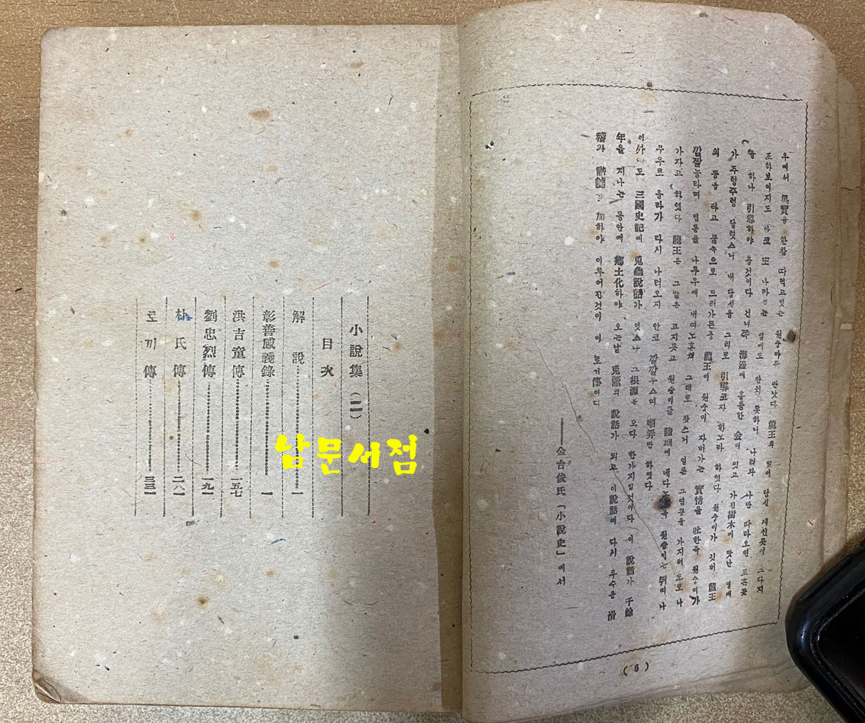 조선문학전집 제4권 소설집 2 - 창선감의록 홍길동전 류충렬전 박씨전 토끼전 1948년 초간본