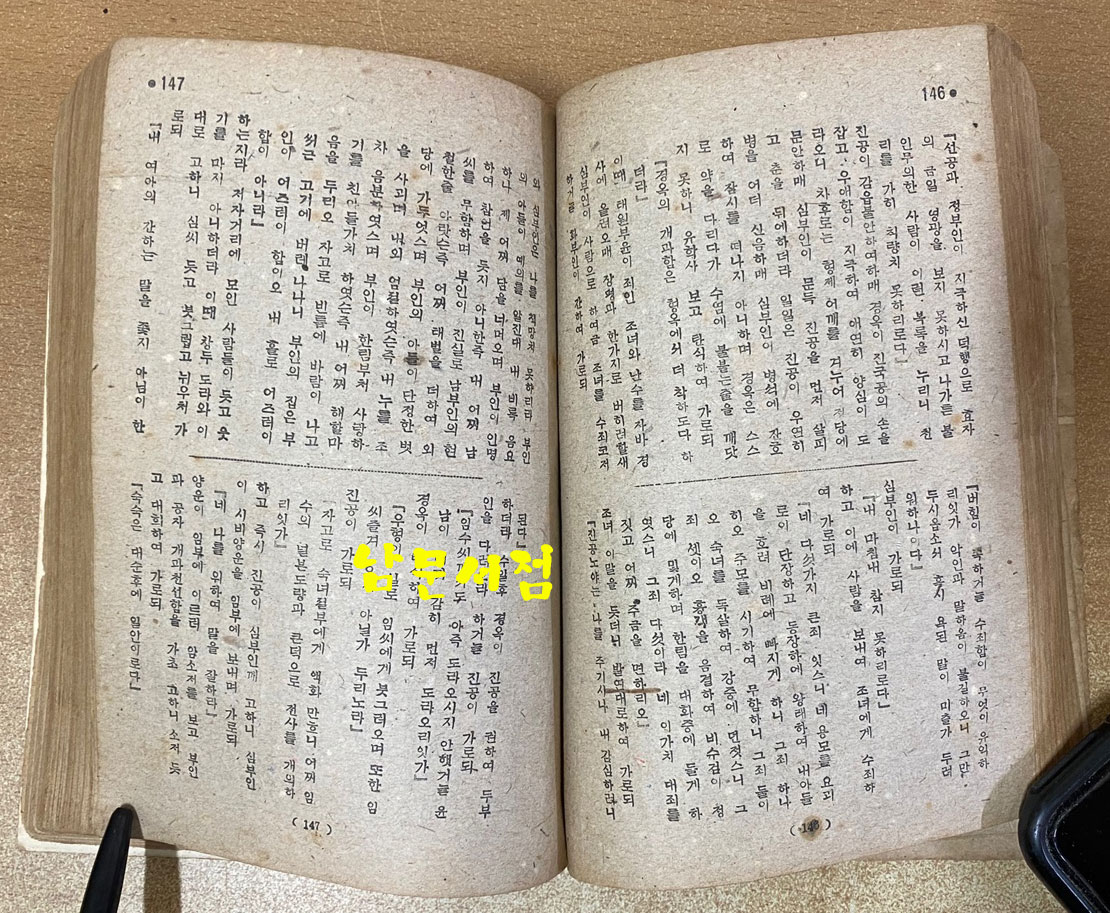 조선문학전집 제4권 소설집 2 - 창선감의록 홍길동전 류충렬전 박씨전 토끼전 1948년 초간본