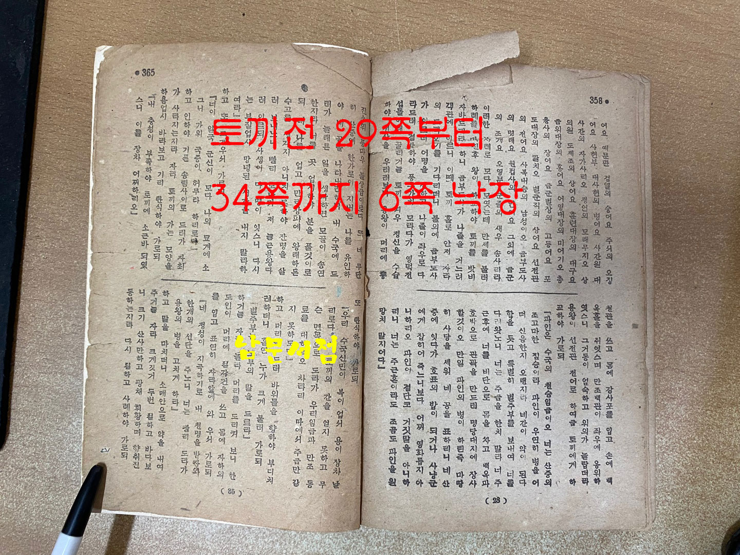 조선문학전집 제4권 소설집 2 - 창선감의록 홍길동전 류충렬전 박씨전 토끼전 1948년 초간본