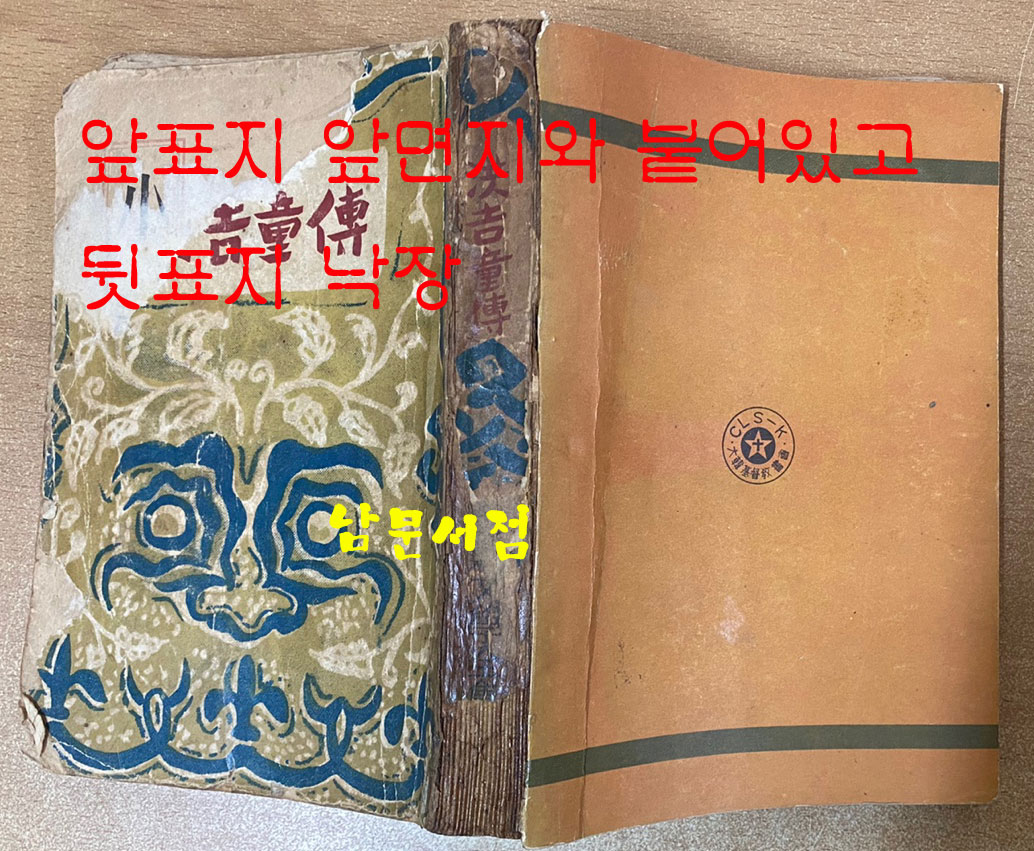 조선문학전집 제4권 소설집 2 - 창선감의록 홍길동전 류충렬전 박씨전 토끼전 1948년 초간본