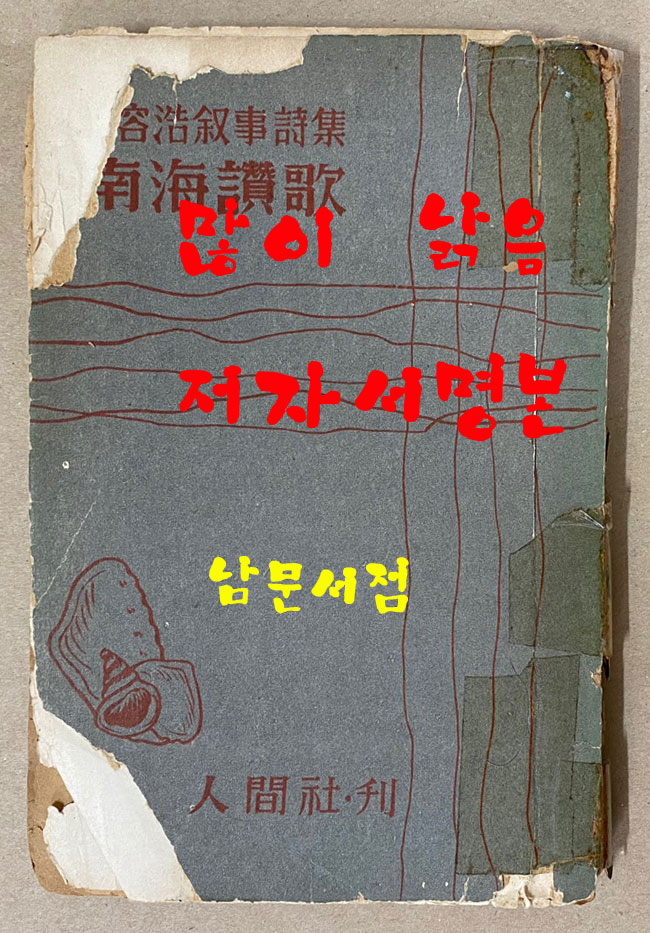 남해찬가 - 저자서명본 입니다.