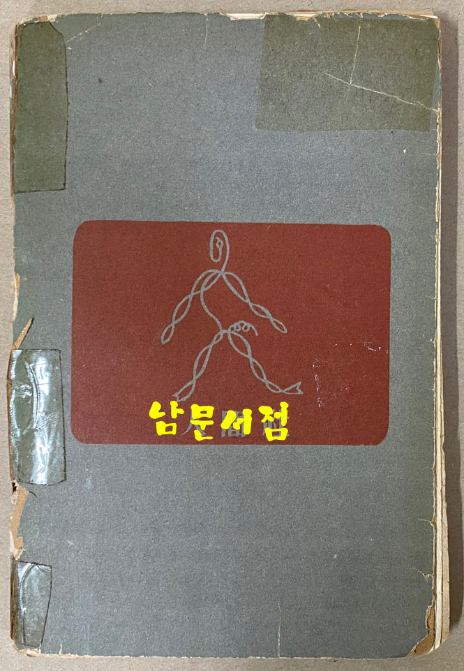 남해찬가 - 저자서명본 입니다.