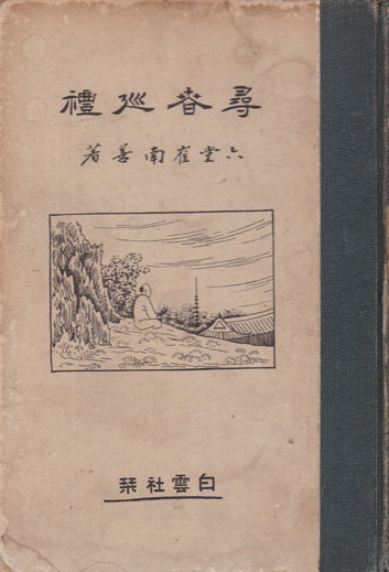 심순순례 - 뒷쪽 심춘순례도 지도 한장 있음