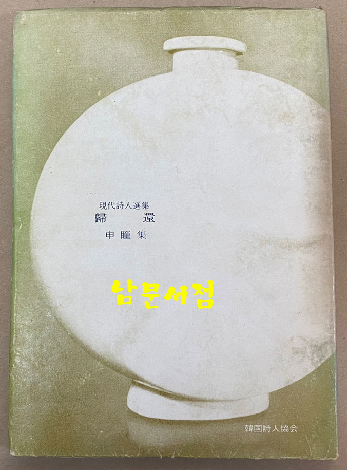 歸還 귀환
