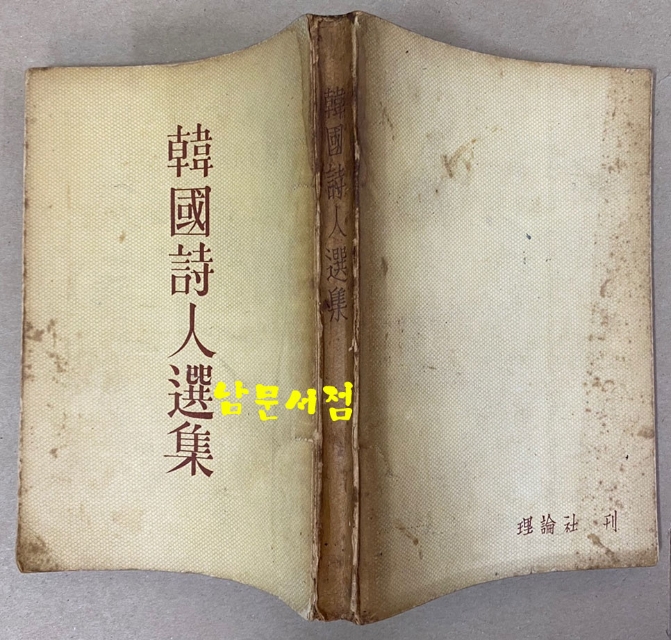 한국시인선집 1958년 초간본