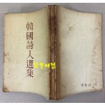 한국시인선집 1958년 초간본