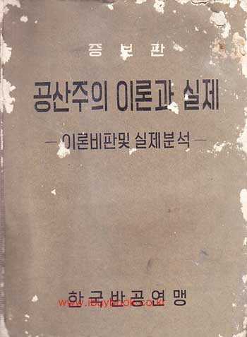 증보판 공산주의 이론과 실제 - 이론비판및 실제분석