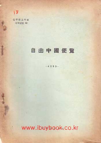 집무참고자료 각국편람 52 - 자유중국편람