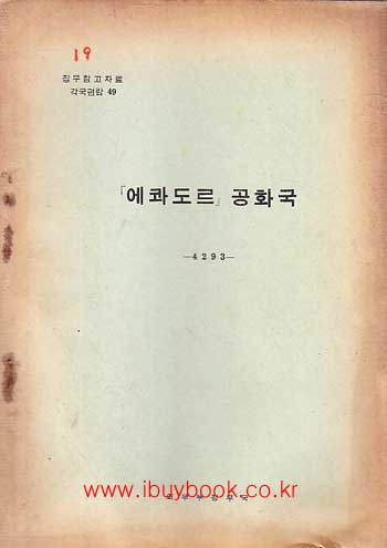 집무참고자료 각국편람 49 - 에콰도르 공화국