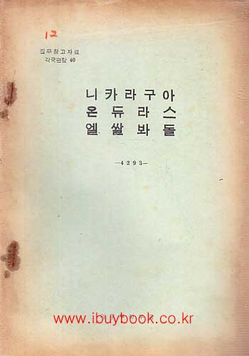 집무참고자료 각국편람 40 - 니카라구아 온듀라스 엘쌀봐돌