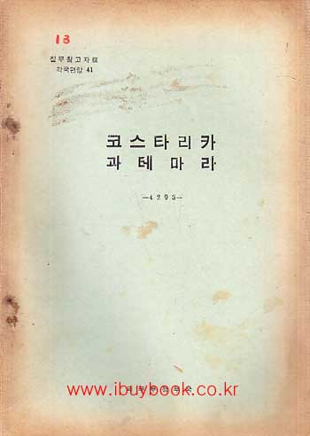 집무참고자료 각국편람 41 - 코스타리카 과테마라