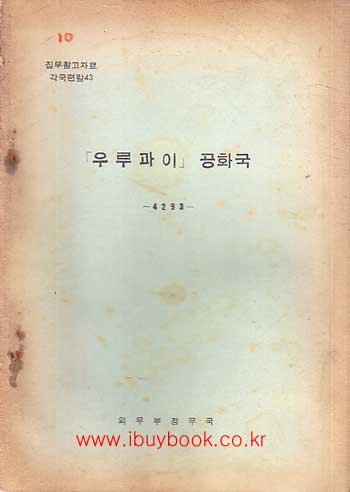 집무참고자료 각국편람 43 - 우루과이 공화국