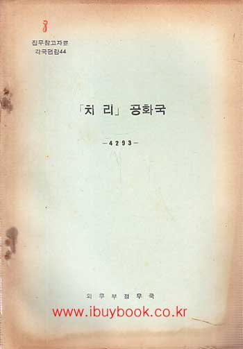 집무참고자료 각국편람 44 - 치리 공화국