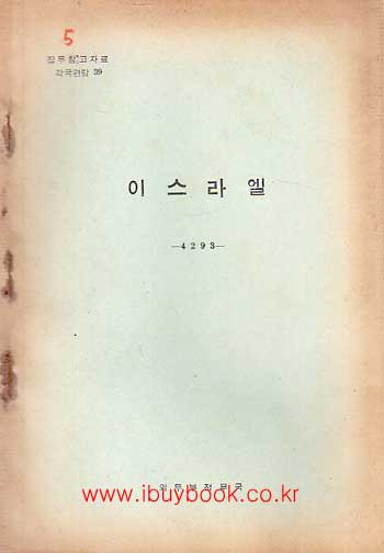 집무참고자료 각국편람 39 - 이스라엘