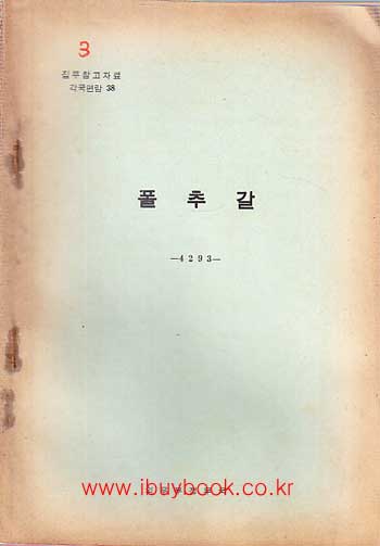 집무참고자료 각국편람 38 - 폴추갈