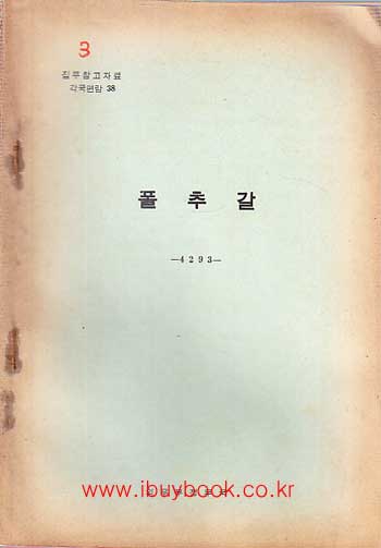 집무참고자료 각국편람 38 - 폴추갈