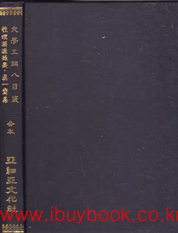 대학삼강팔목잠 성리연원촬요 진일재선생유집 1책 합본 영인본