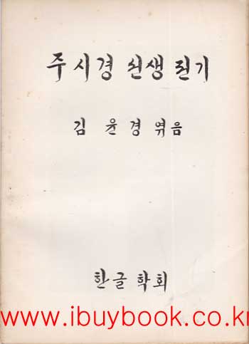 주시경선생 전기