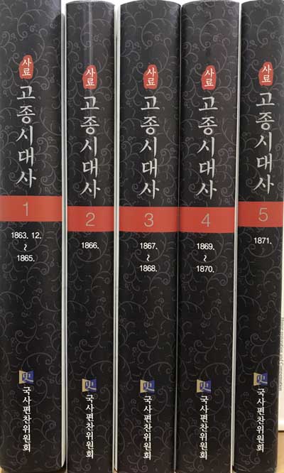 사료 고종시대사 1~5 전5권 1863-1871