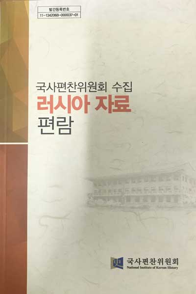 국사편찬위원회수집 러시아자료 편람