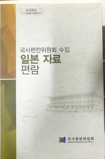 국사편찬위원회수집 일본자료 편람