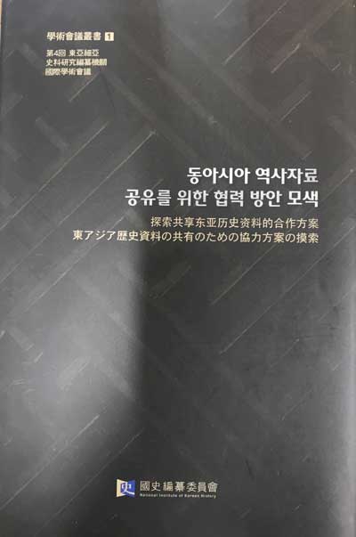 동아시아 역사자료 공유를 위한 협력 방안 모색