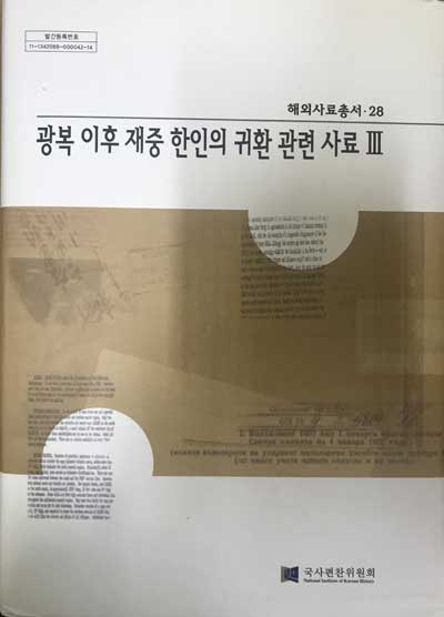 해외사료총서28 - 광복이후 재중 한인의 귀환 관련 사료 3