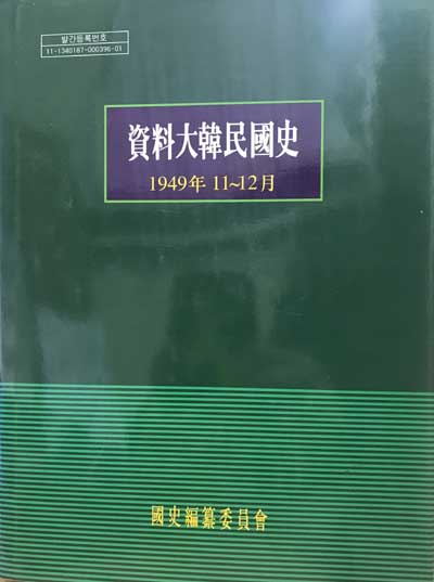 자료대한민국사 15 - 1949년 11~12월