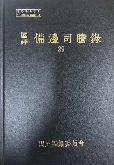 국역 비변사등록 29 원문포함  - 영조5년- 영조6년
