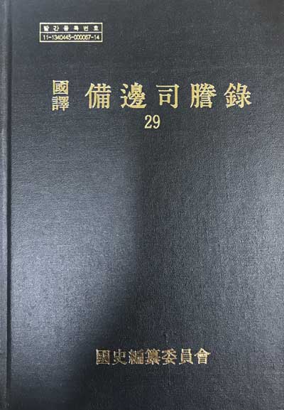 국역 비변사등록 29 원문포함  - 영조5년- 영조6년