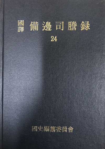 국역 비변사등록 24 원문포함  - 숙종45년-경종 4년