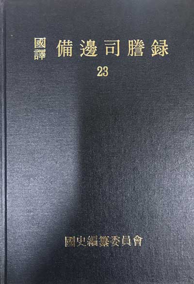 국역 비변사등록 23 원문포함  - 숙종43년-숙종45년