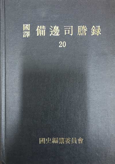 국역 비변사등록 20 원문포함 - 숙종36년-숙종37년