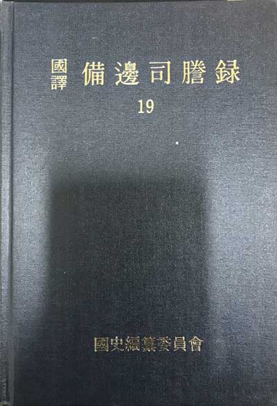 국역 비변사등록 19 원문포함 - 숙종33년-숙종34년