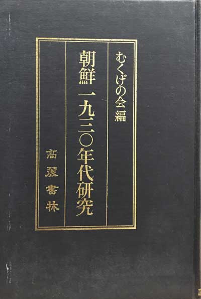 조선1930년대연구 일본어표기
