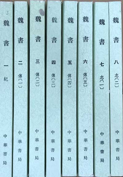 위서 1~8 전8권 완질 -중국어표기
