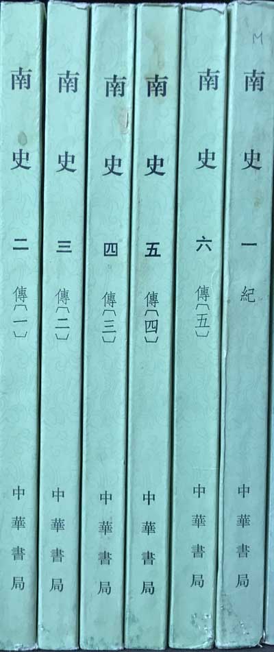 남사 1~6 전6권 완질 -중국어표기