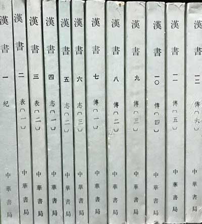 한서 1~12 전12권 완질 -중국어표기