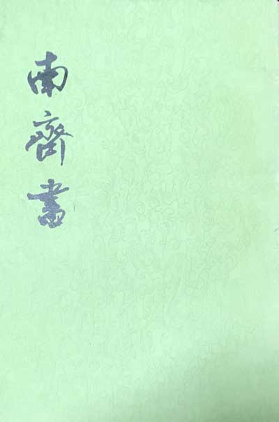 남제서 1~3 전3권 완질 -중국어표기