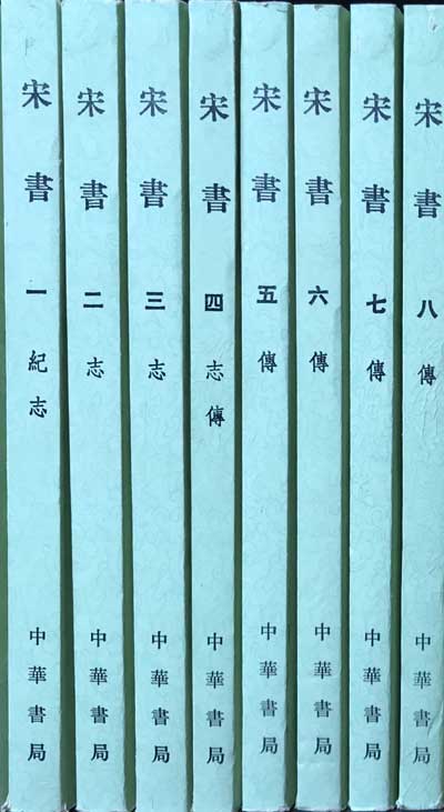 송서 1~8 전8권 완질 -중국어표기