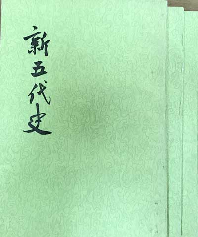 신오대사 1~3 전3권 완질 -중국어표기