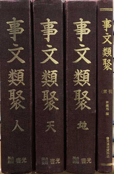 事文類聚 사문유취 천.지.인 전3권 색인 합4권 완질 영인본