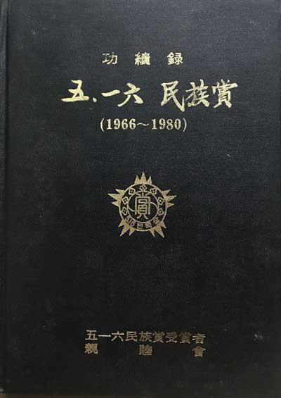 5.16 민족상 1966~1980년