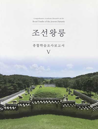 조선왕릉 종합학술조사보고서 5-cd1장포함