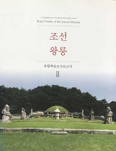 조선왕릉 종합학술조사보고서 2-cd1장포함